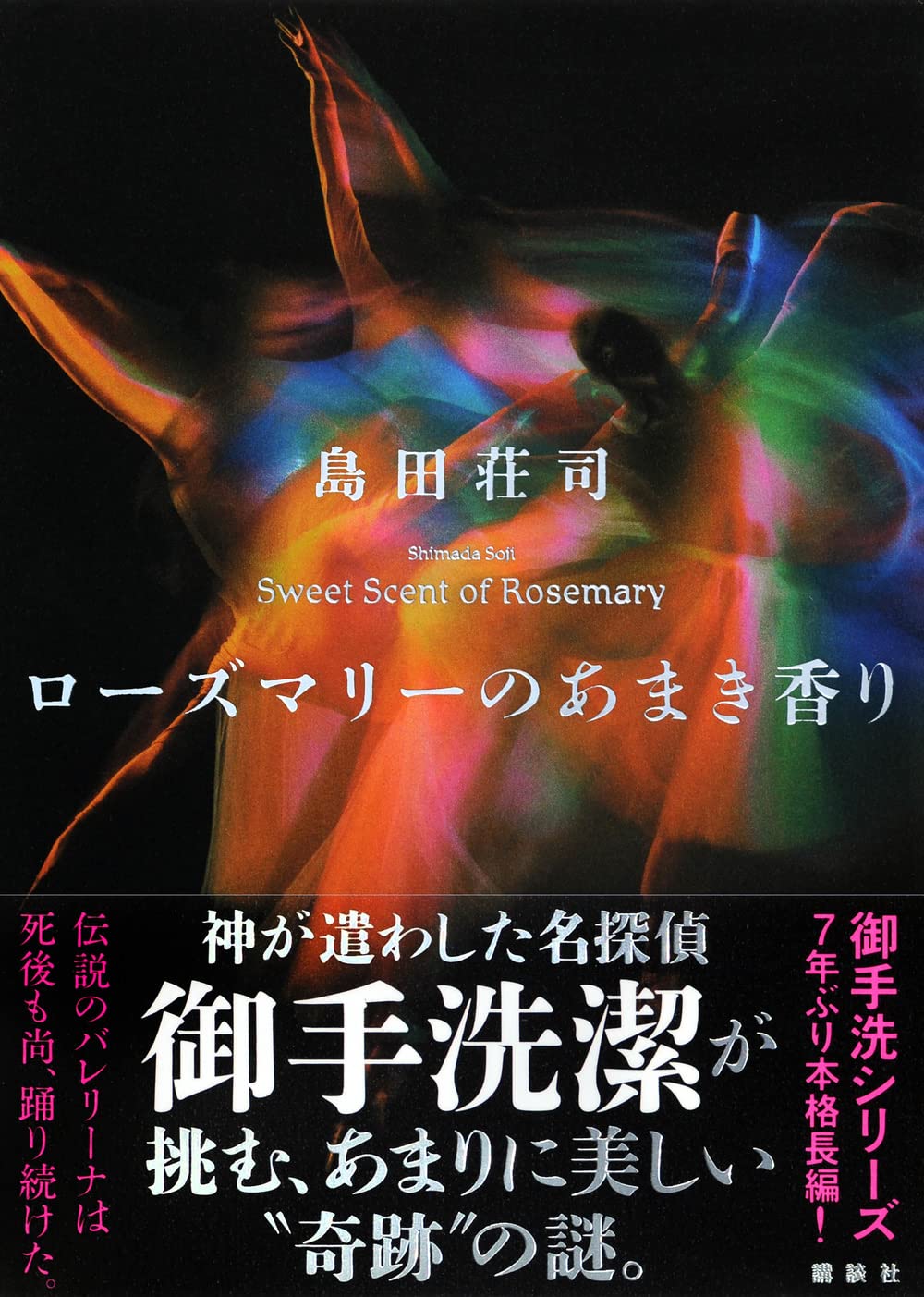 島田荘司 書籍コレクション46冊 島田荘司 very best 10 Reader's Selection/Author's Selection